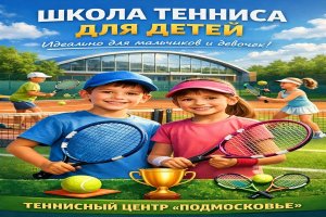 Школа тенниса для детей: возможности, развитие и роль спортивной среды