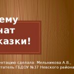 Чему учат сказки! Презентацию сделала: Мельникова А.В., воспитатель ГБДОУ №37 Невского района г. С-Пб.