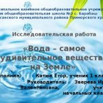 Municipal government educational institution secondary school No. 2 village. Barabash, Khasansky municipal district, Primorsky Krai. Research work “Water is the most amazing substance on Earth” Completed by: Egor Katyuk, 1st grade student Supervisor: Irina Valentinovna Zvereva, primary school teacher 